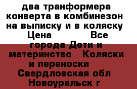 два транформера конверта в комбинезон  на выписку и в коляску › Цена ­ 1 500 - Все города Дети и материнство » Коляски и переноски   . Свердловская обл.,Новоуральск г.